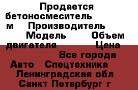 Продается бетоносмеситель Scania 10 м3 › Производитель ­ scania › Модель ­ P › Объем двигателя ­ 2 000 › Цена ­ 2 500 000 - Все города Авто » Спецтехника   . Ленинградская обл.,Санкт-Петербург г.